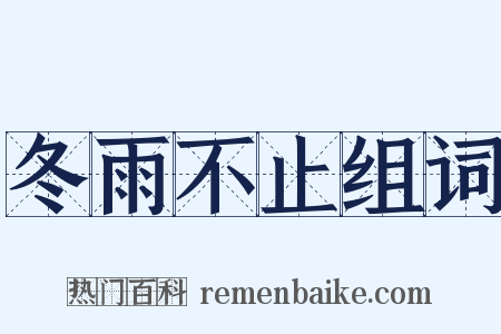 冬雨不止组词是什么意思的图片